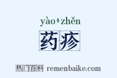药疹是什么意思的图片